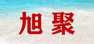 旭聚品牌logo