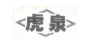 虎泉品牌logo