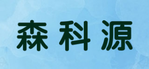 森科源品牌logo