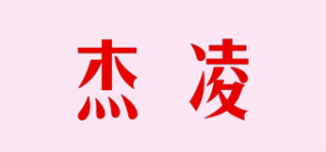 杰凌品牌logo
