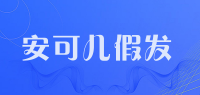安可儿假发品牌logo