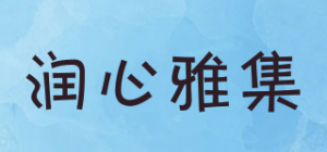 润心雅集品牌logo