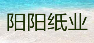 阳阳纸业品牌logo