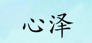 心泽品牌logo