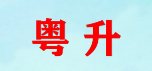 粤升品牌logo