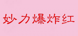 妙力爆炸红Bref品牌logo