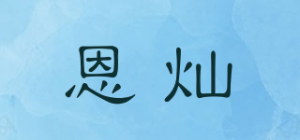 恩灿品牌logo