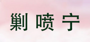 剿喷宁品牌logo