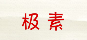 极素品牌logo