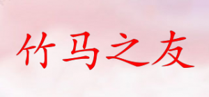 竹马之友ZHUMAZY品牌logo