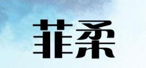 菲柔品牌logo
