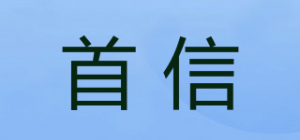 首信品牌logo