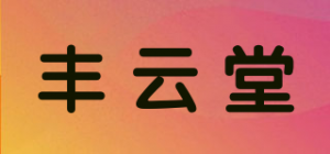丰云堂品牌logo
