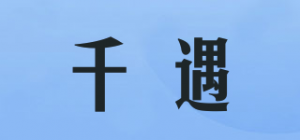 千遇品牌logo