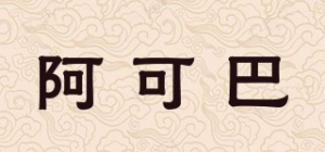 阿可巴品牌logo