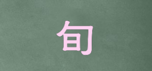 旬品牌logo