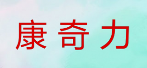 康奇力品牌logo