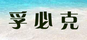 孚必克品牌logo