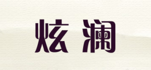 炫澜品牌logo