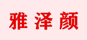 雅泽颜品牌logo