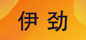 伊劲品牌logo