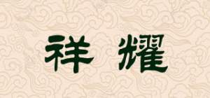 祥耀品牌logo
