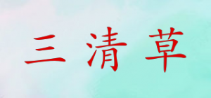 三清草品牌logo
