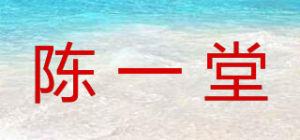 陈一堂品牌logo