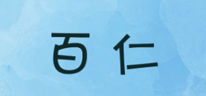 百仁品牌logo