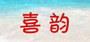 喜韵品牌logo