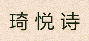 琦悦诗品牌logo