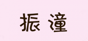 振潼品牌logo