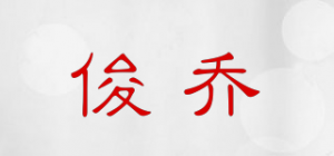 俊乔品牌logo