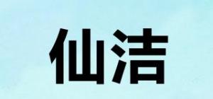 仙洁品牌logo