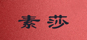 素莎品牌logo