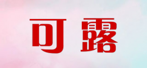 可露品牌logo