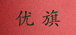 优旗品牌logo