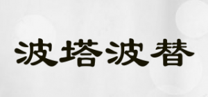 波塔波替品牌logo