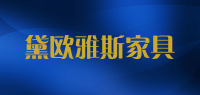 黛欧雅斯家具品牌logo