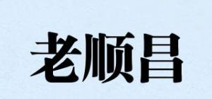 老顺昌品牌logo