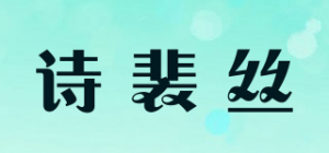 诗裴丝品牌logo