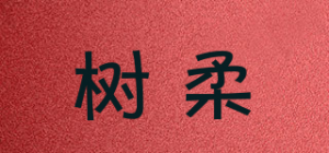树柔品牌logo