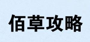佰草攻略品牌logo