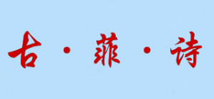 古·菲·诗品牌logo