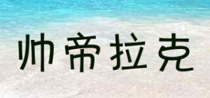 帅帝拉克品牌logo