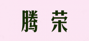 腾荣品牌logo
