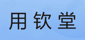 用钦堂品牌logo