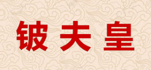 铍夫皇品牌logo