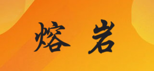熔岩品牌logo
