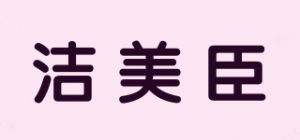 洁美臣品牌logo